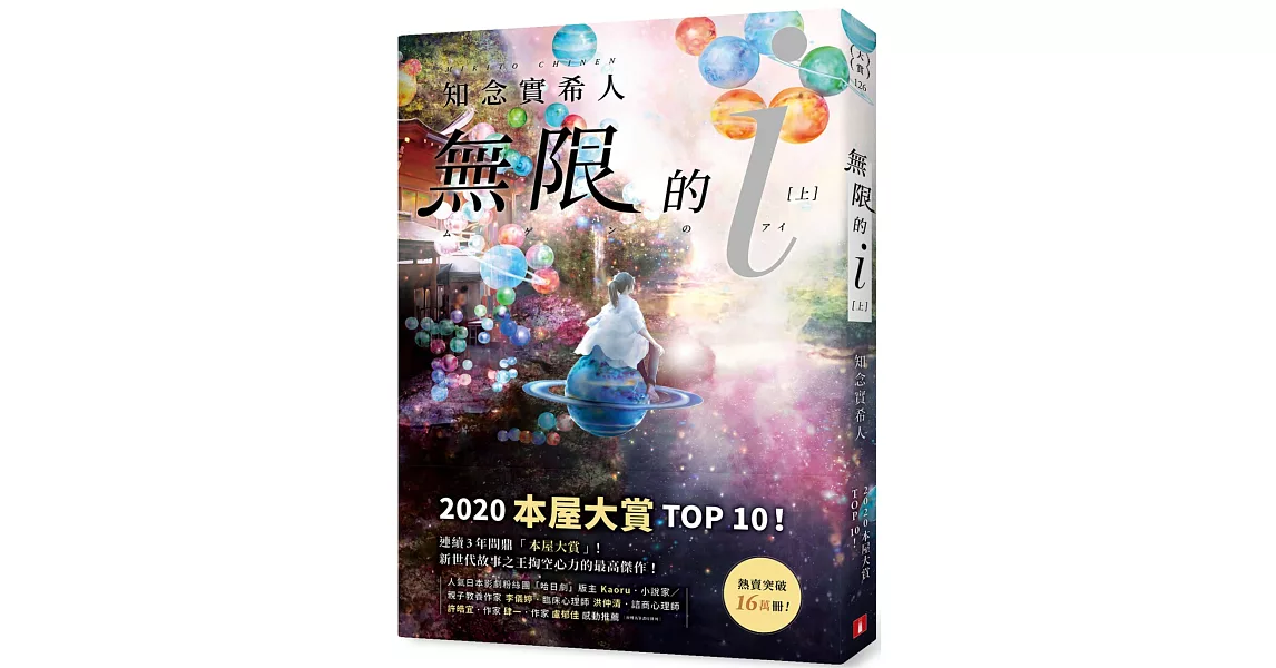 無限的ｉ【上】：2020「本屋大賞」TOP 10！日本Bookmeter網站最想看的書No.1！ | 拾書所