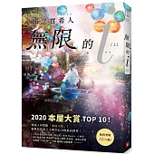 無限的i【上】：2020「本屋大賞」TOP 10!日本Bookmeter網站最想看的書No.1!