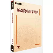 越南漢喃作家辭典