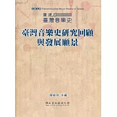 2020重建臺灣音樂史 : 臺灣音樂史研究回顧與發展願景