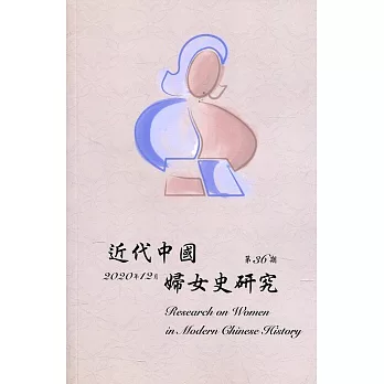 近代中國婦女史研究(36)