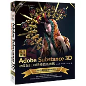 極度巔峰 Adobe Substance 3D-遊戲設計3D建模技術實戰