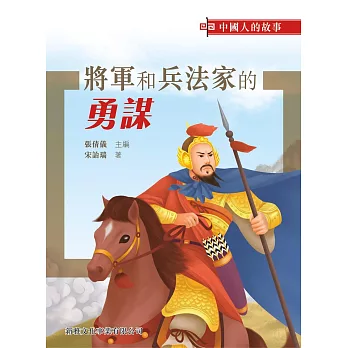 中國人的故事：將軍和兵法家的勇謀
