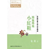 中國兒童文學名家精選：踢拖踢拖小紅鞋