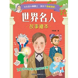 博客來 世界名人故事繪本