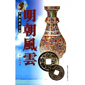中國歷史之旅：明朝風雲