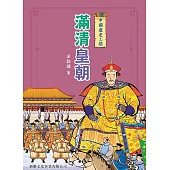 中國歷史之旅：滿清皇朝