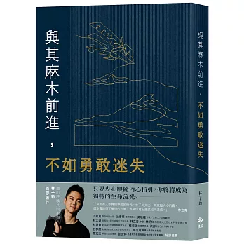 與其麻木前進, 不如勇敢迷失 / 與其麻木前進, 不如勇敢迷失 /