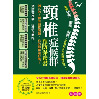 頸椎症候群預防保養書 (暢銷版)：遠離痠痛‧壓迫‧病變，全面剖析你的頸椎狀況！