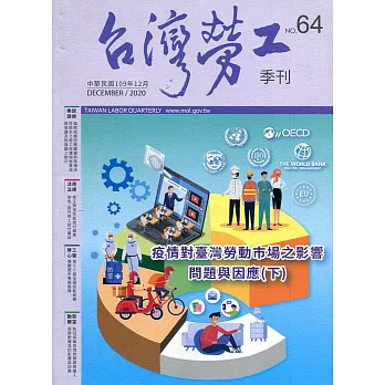 台灣勞工季刊第64期109.12