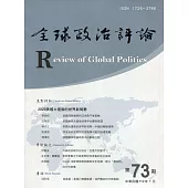 全球政治評論第73期110.01