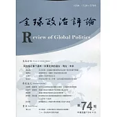 全球政治評論第74期110.04