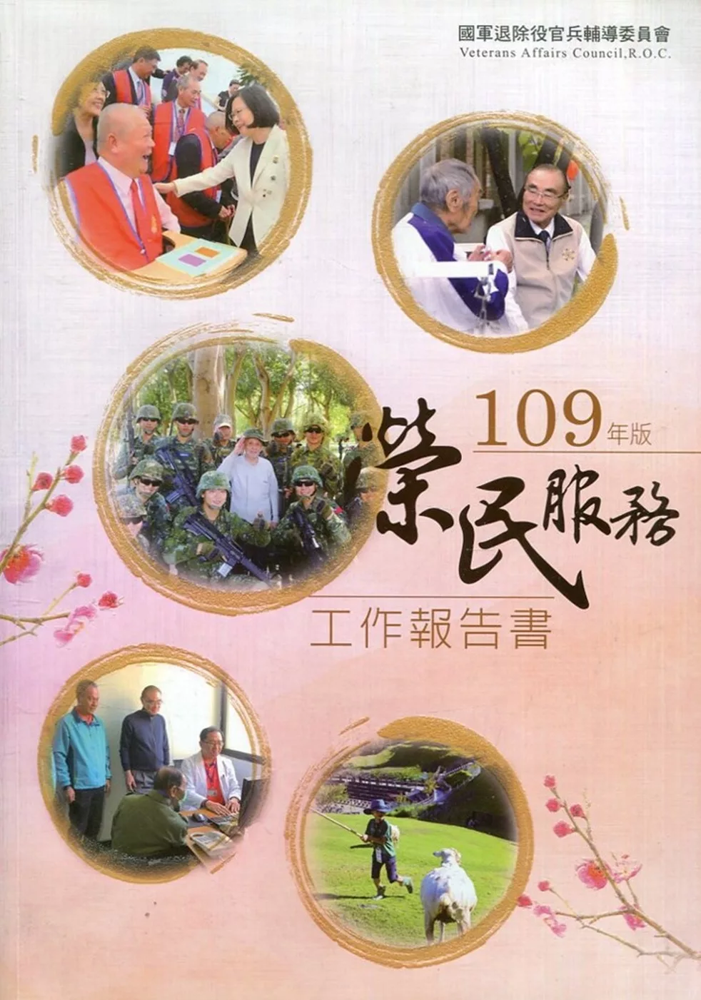 榮民服務工作報告書109年版(附光碟)