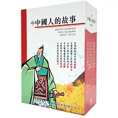 中國人的故事套書(共六冊)