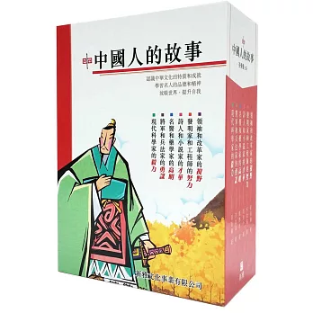 中國人的故事套書（共六冊）