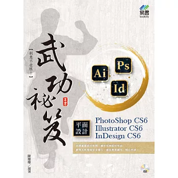 PhotoShop CS6、Illustrator CS6、InDesign CS6 平面設計 武功祕笈