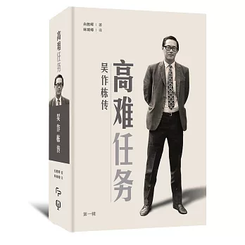 高難任務:吳作棟傳(第一輯)(簡體書)