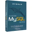 資料庫解剖學：從內部深解MySQL運作原理