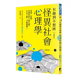 博客來 怪異社會心理學 盲從 狂熱 非理性的人群心理 只有了解 才能破解