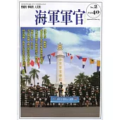 海軍軍官季刊第40卷2期(2021.05)