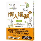 再來一點．懶人瑜伽②：【漫畫解剖】全新21式！懶懶做就超有效的宅瑜伽，拯救自律神經失調