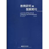 教育研究與發展期刊第17卷1期(110年春季刊)
