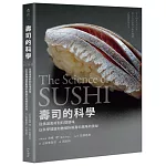 壽司的科學：從挑選食材到料理調味，以科學理論和數據拆解壽司風味的奧祕