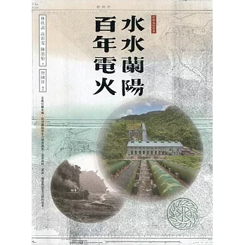 水水蘭陽 百年電火(台灣電力文化資產叢書12)[軟精裝]