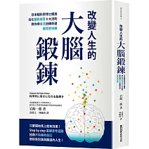 改變人生的大腦鍛鍊： 日本腦科學博士親授活化腦島皮質6大法則，教你用意念扭轉命運，變得更快樂