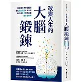 改變人生的大腦鍛鍊： 日本腦科學博士親授活化腦島皮質6大法則，教你用意念扭轉命運，變得更快樂