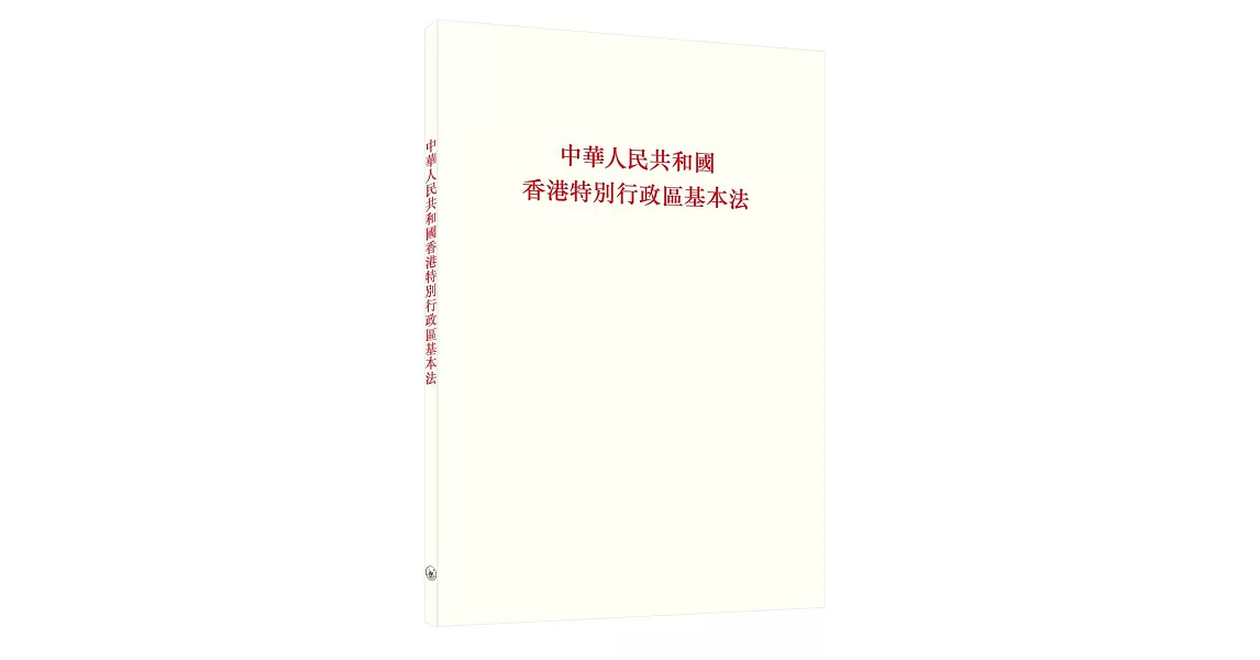 中華人民共和國香港特別行政區基本法（第二版） | 拾書所