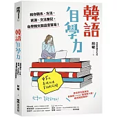 韓語自學力： 給你觀念、方法、資源、文法筆記，自學韓文就這麼容易!