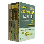 公職考試2021試題大補帖【高考三級 統計】套書[適用三等/高考、地方特考]