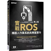 實戰ROS機器人作業系統與專案實作(第二版)
