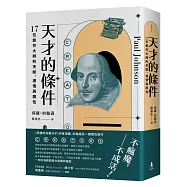 天才的條件:17位創作大師的天賦、激情與魔性