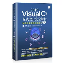 Visual C# 2019程式設計完全解析(II)：加強專業開發技術能力