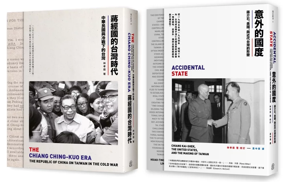 中華民國在台灣(2冊套書)意外的國度+蔣經國的台灣時代