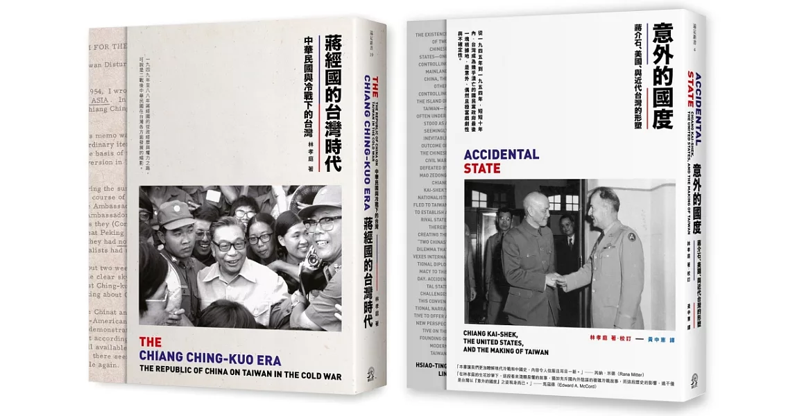 中華民國在台灣（2冊套書）意外的國度＋蔣經國的台灣時代 | 拾書所