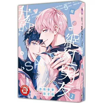 我的網紅男友 2完 (首刷豪華限定版)