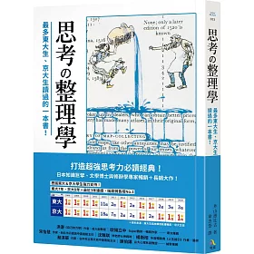 思考整理學：最多東大生、京大生讀過的一本書！