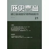 歷史臺灣：國立臺灣歷史博物館館刊第21期(110.05)