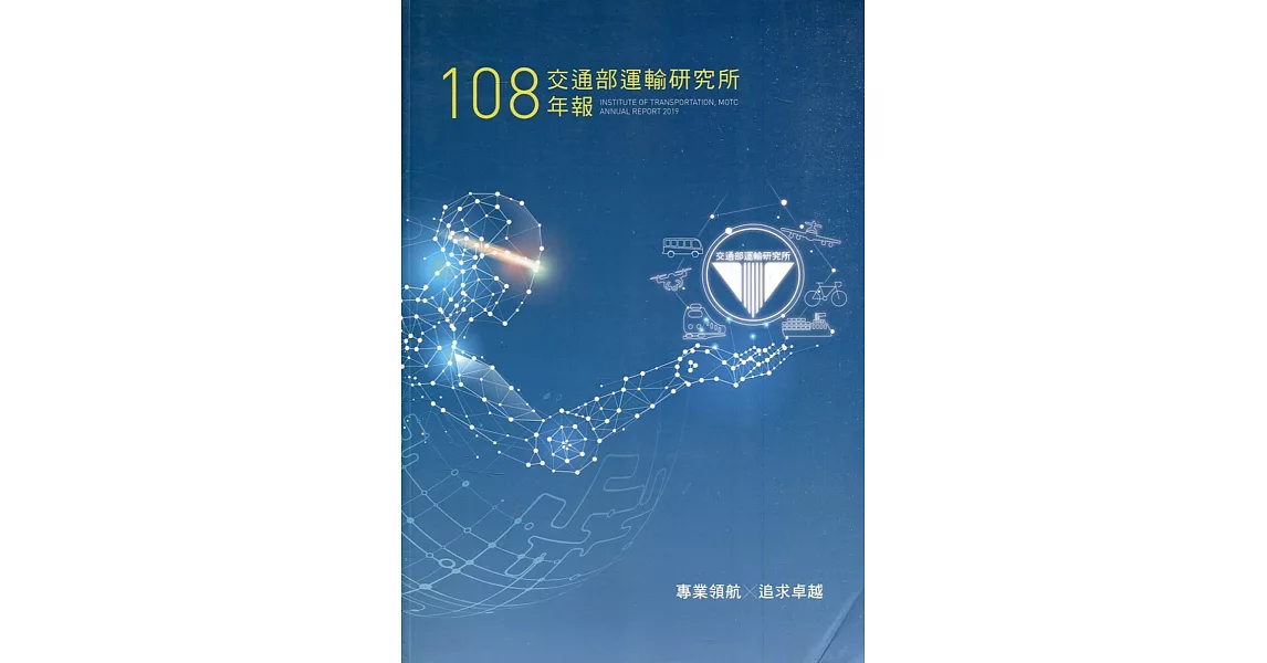 108交通部運輸研究所年報(附光碟) | 拾書所