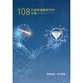 108交通部運輸研究所年報(附光碟)