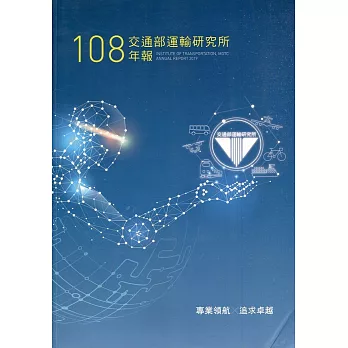 108交通部運輸研究所年報(附光碟)