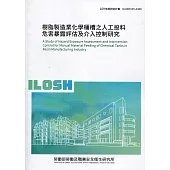 樹脂製造業化學桶槽之人工投料危害暴露評估及介入控制研究 ILOSH109-A306