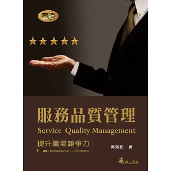 服務品質管理：提升職場競爭力(三版)