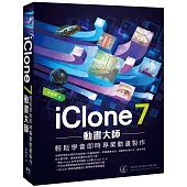 iClone 7 動畫大師：輕鬆學會即時專業動畫製作
