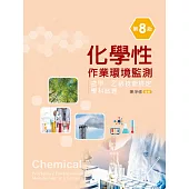 化學性作業環境監測─含甲、乙級技能檢定學科試題(第八版)