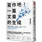 寫作吧!一篇文章的生成