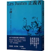 正義者(首次出版，法文直譯名家譯本，卡繆展現對正義與反抗的考驗)